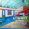 บ้านพักพูลวิลล่า BP-668