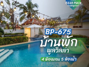 บ้านพักพูลวิลล่า BP-675