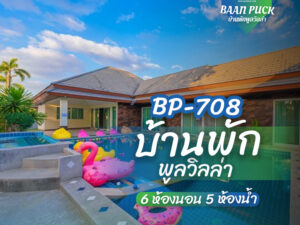 บ้านพักพูลวิลล่า BP-708