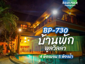 บ้านพักพูลวิลล่า BP-730