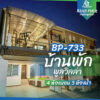 บ้านพักพูลวิลล่า BP-733