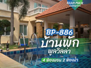 บ้านพักพูลวิลล่า BP-886