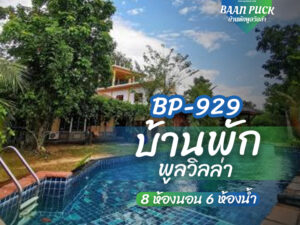 บ้านพักพูลวิลล่า BP-929