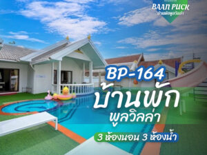 บ้านพักพูลวิลล่า BP-164
