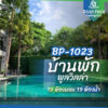 บ้านพักพูลวิลล่า