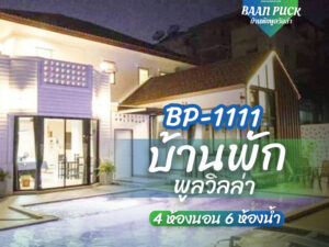 บ้านพักพูลวิลล่า