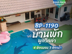 บ้านพักพูลวิลล่า