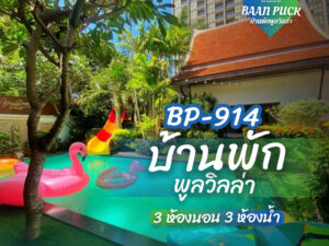 บ้านพักพูลวิลล่า