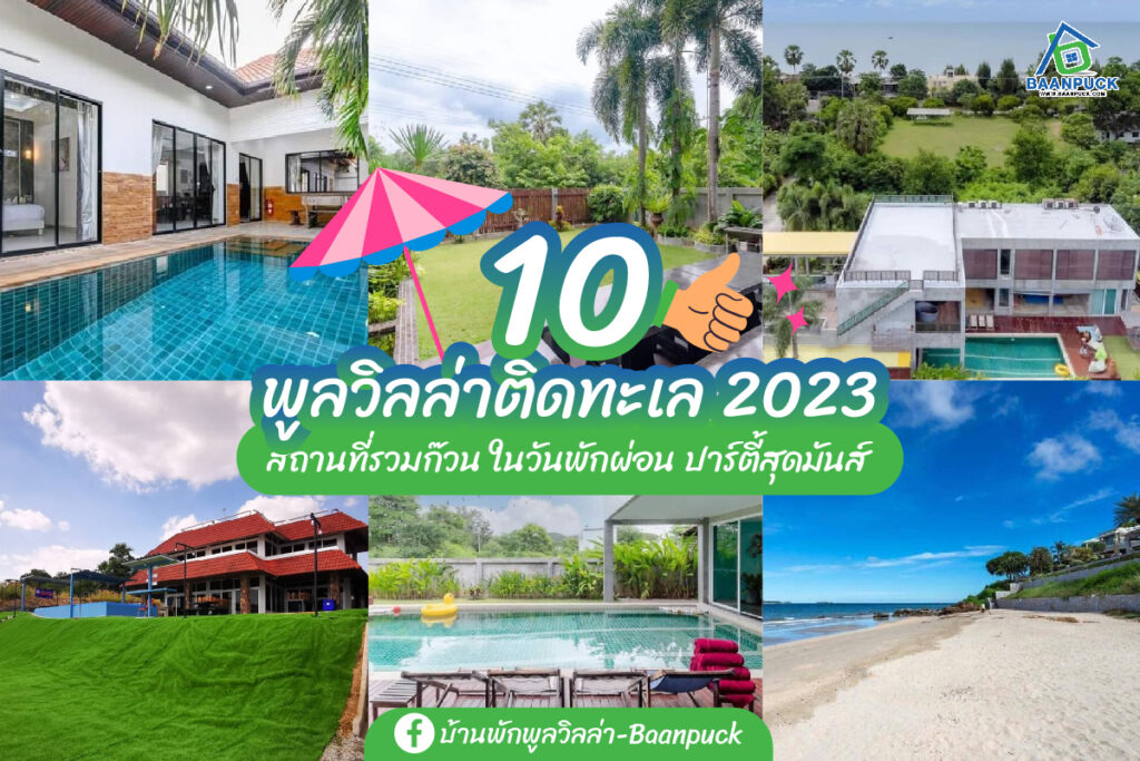 พูลวิลล่าติดทะเล 2023