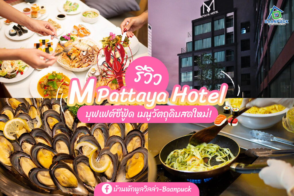 M Pattaya Hotel บุฟเฟต์ซีฟู้ด