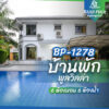 บ้านพักพูลวิลล่า BP-1278