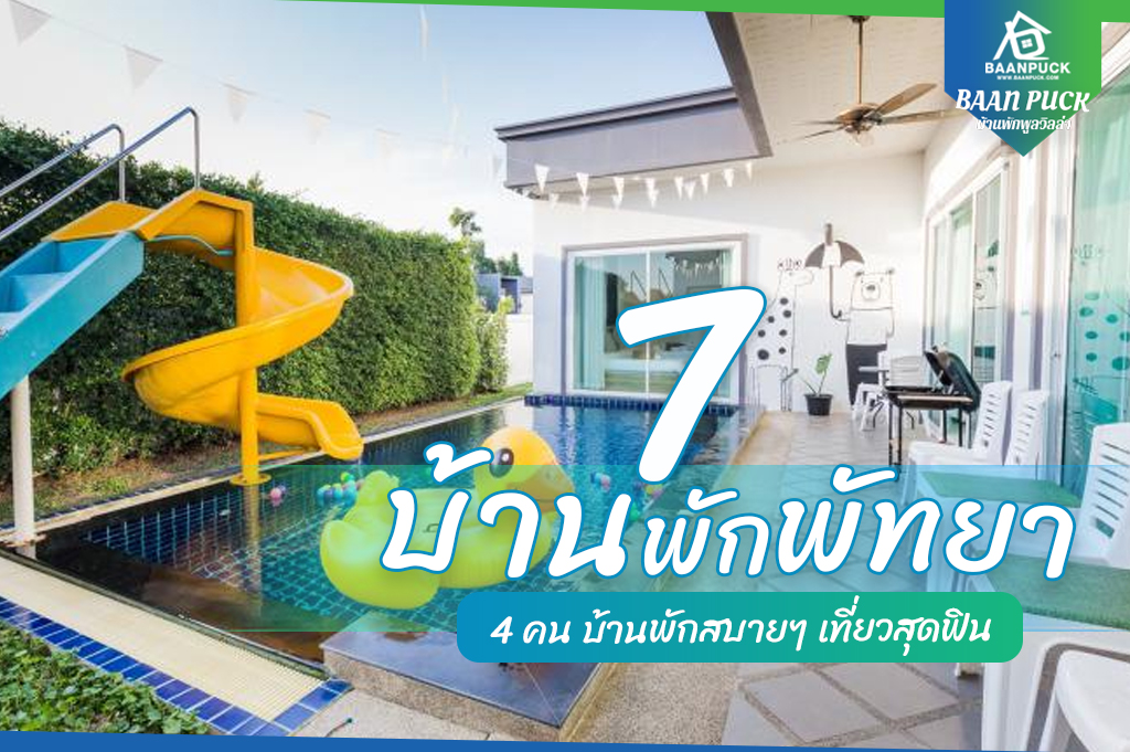 บ้านพักพัทยา 4 คน