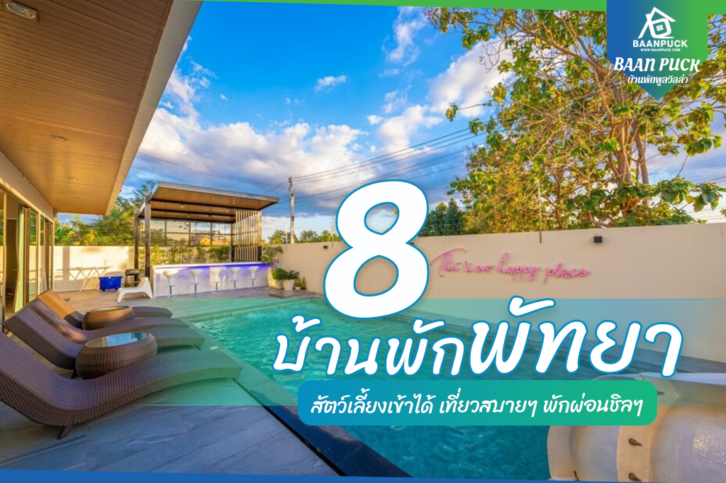 บ้านพักพัทยา สัตว์เลี้ยงเข้าได้