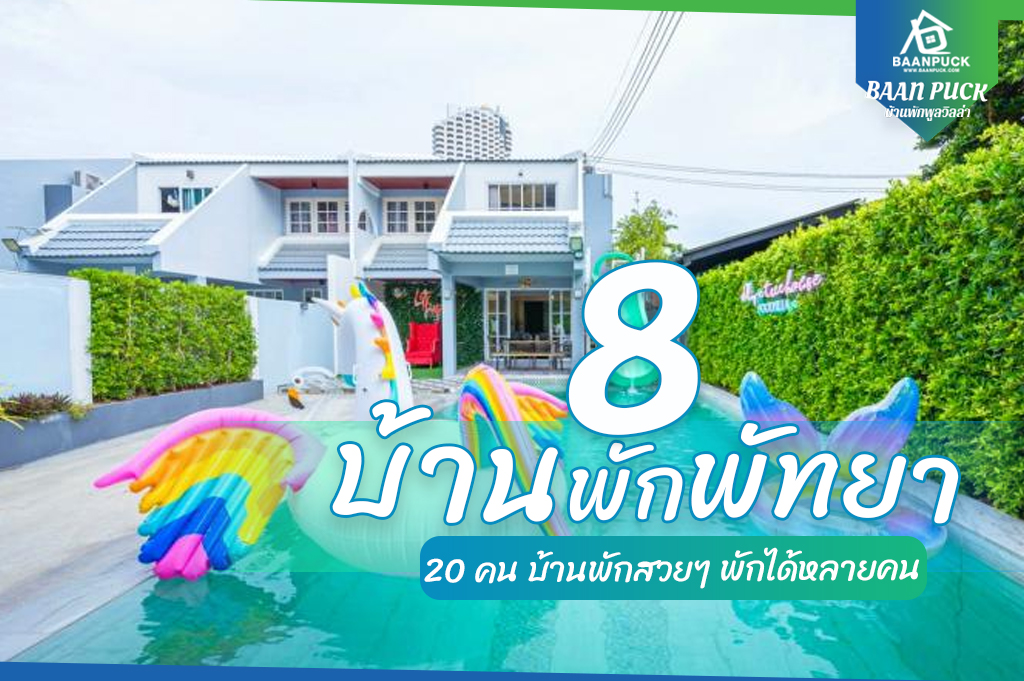 8 บ้านพักพัทยา 20 คน บ้านพักสวยๆ พักได้หลายคน ล่าสุด