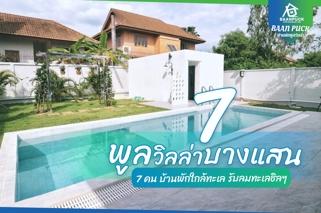 พูลวิลล่าบางแสน 7 คน 2023