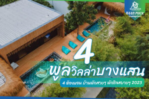 พูลวิลล่าบางแสน 4 ห้องนอน