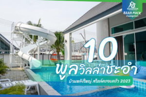 10 พูลวิลล่าชะอำ ครอบครัว บ้านหลังใหญ่ สไตล์ครอบครัว 2023