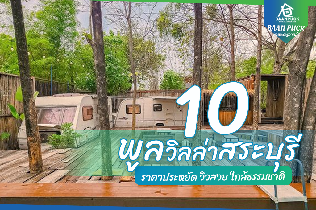 10 พูลวิลล่าสระบุรี 2023 ราคาประหยัด วิวสวย ใกล้ธรรมชาติ