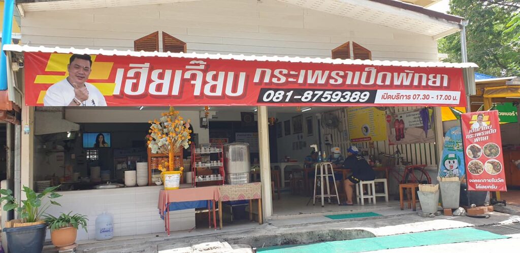 ร้านลับพัทยา 2023