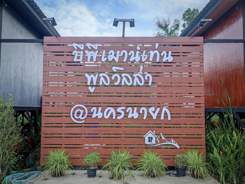 ที่พักใกล้ฉัน