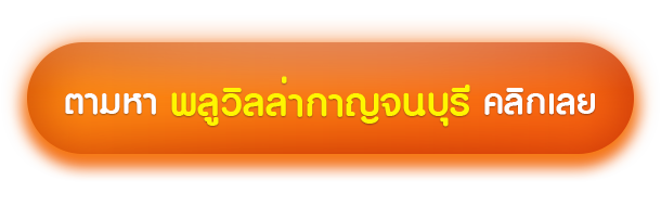 พูลวิลล่ากาญจนบุรี